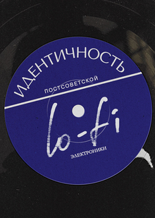 Идентичность постсоветской lo-fi электроники