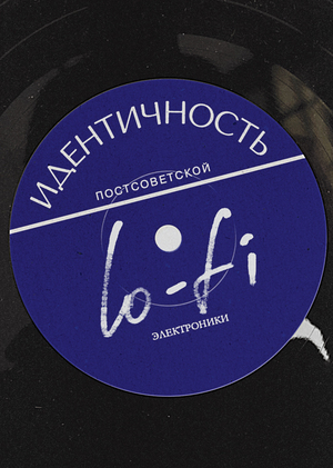 Идентичность постсоветской lo-fi электроники