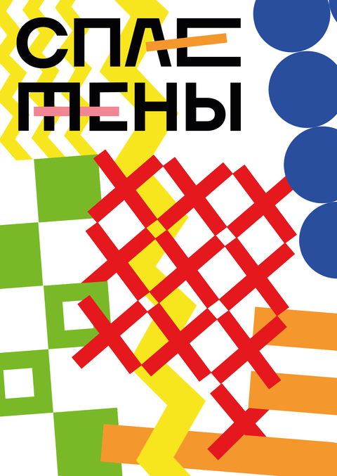 Апсайкл фестиваль «СПЛЕТЕНЫ»