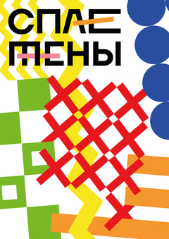 Апсайкл фестиваль «СПЛЕТЕНЫ»