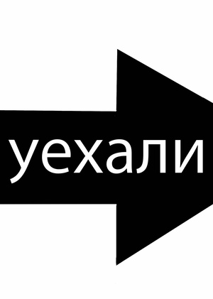 Уехали