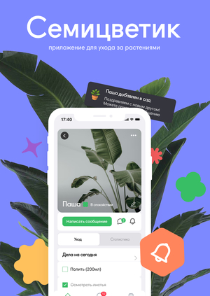 Семицветик – приложение для ухода за растениями
