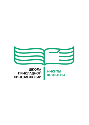 Логотип для центра прикладной кинезиологии Никиты Янушанца