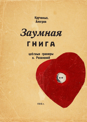 Освобождение слова в книгах русских футуристов