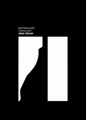Конкурс Orac Decor