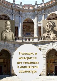 Палладио и&nbsp;маньеристы: две тенденции в&nbsp;итальянской архитектуре