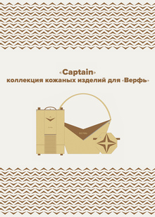 Captain. Коллекция кожаных изделий Верфь Captain. Коллекция кожаных изделий Верфь