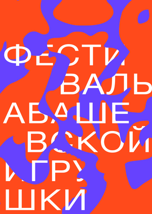 Фестиваль абашевской игрушки