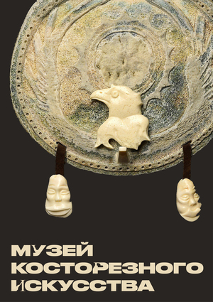 Музей Косторезного Искусства
