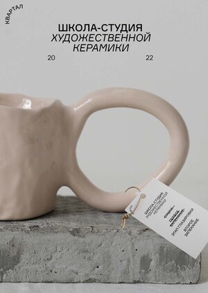 Школа керамики «Квартал»