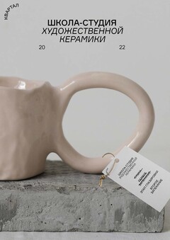 Школа керамики «Квартал»