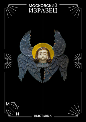 Московский изразец