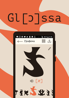 Приложение для конлангеров Glóssa