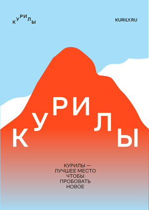 Территориальный брендинг Курильских Островов