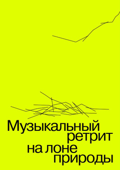 Ребрендинг фестиваля электронной музыки Signal