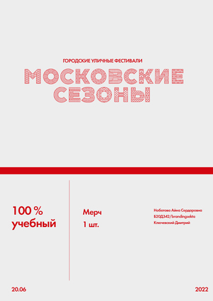 Мерч для "Московских сезонов"