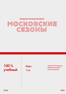 Мерч для «Московских сезонов»