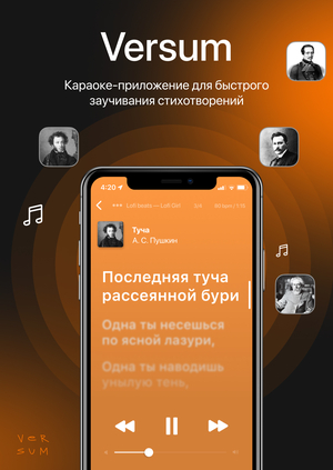 Versum — мобильное караоке-приложение для заучивания стихотворений