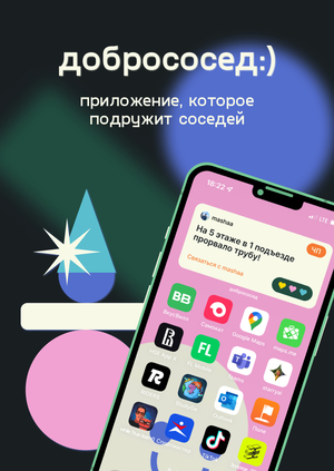 Приложение «добрососед»