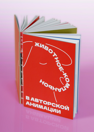 Животное-компаньон в авторской анимации