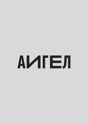 АИГЕЛ