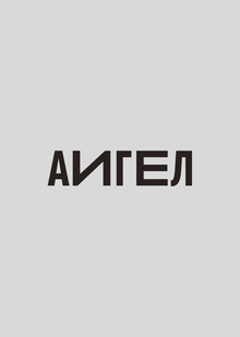 АИГЕЛ