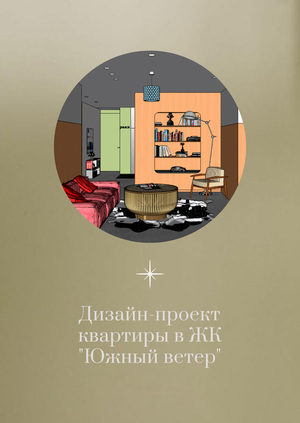 Дизайн-проект квартиры в ЖК "Южный ветер"