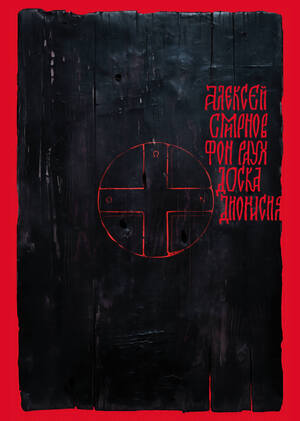 Обложка и макет книги Алексея Смирнова фон Рауха «Доска Дионисия»