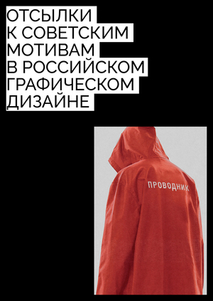 Отсылки к советским мотивам в российском графическом дизайне