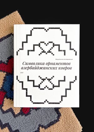 Символика орнаментов азербайджанских ковров