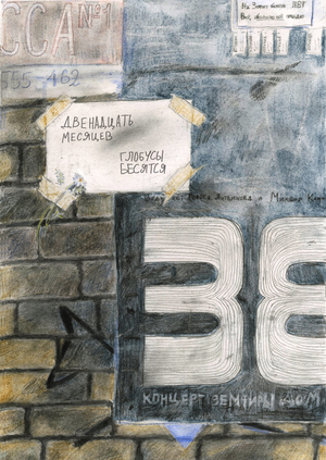 двенадцать месяцев глобусы бесятся