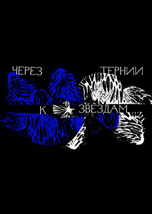 Коллекция «Высь»
