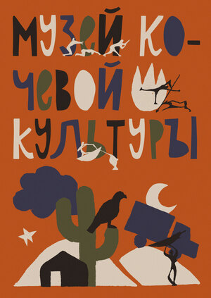 Музей кочевой культуры