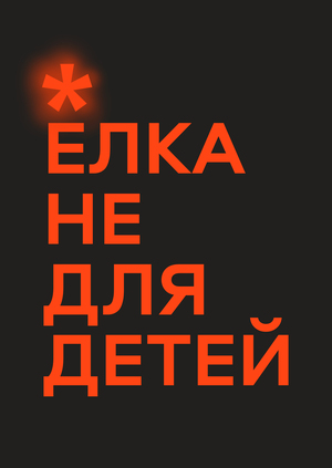 Новогодняя Молодёжная Ёлка