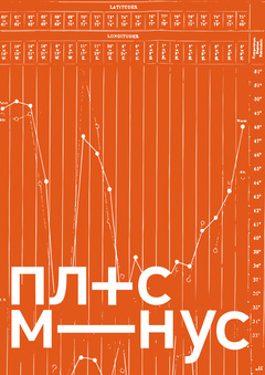 плюс-минус