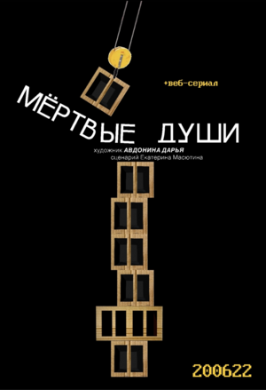 Мёртвые души