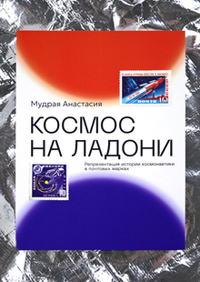 Космос на ладони. Репрезентация истории космонавтики в почтовых марках Космос на ладони. Репрезентация истории космонавтики в почтовых марках