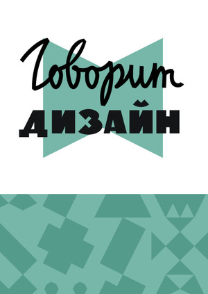 «Говорит Дизайн»
