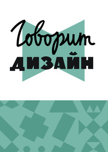 «Говорит Дизайн»
