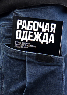 Рабочая одежда: от предпосылок до эстетизации в индустрии моды Рабочая одежда: от предпосылок до эстетизации в индустрии моды
