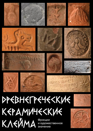 Древнегреческие керамические клейма: функции и художественное значение