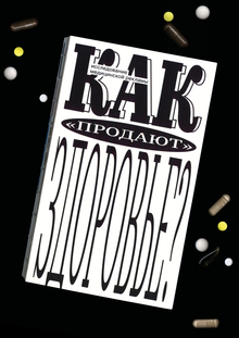 Как «продают» здоровье? Исследование медицинской рекламы Как «продают» здоровье? Исследование медицинской рекламы