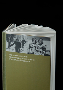 Норвежская мечта: архитектура, образ жизни и традиции Норвегии Норвежская мечта: архитектура, образ жизни и традиции Норвегии