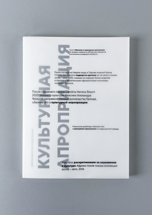 Культурная апроприация в индустрии моды