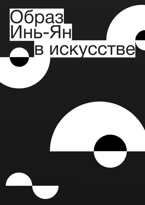 Образ Инь-Ян в искусстве