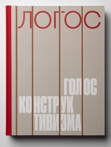 ЛОГОС: ГОЛОС КОНСТРУКТИВИЗМА: Каталог выставки