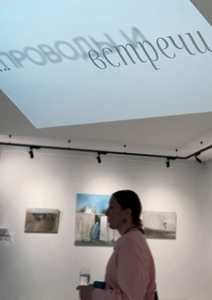 Выставка «‎Проводы и Встречи»‎ / Moika 104 Gallery