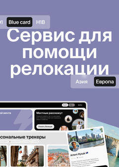 Интерактивный трекер: сервис для помощи при релокации