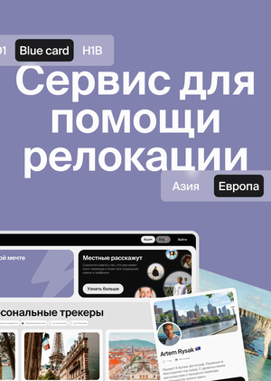 Интерактивный трекер: сервис для помощи при релокации