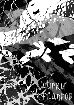 «Дырки» — Леонид Фёдоров